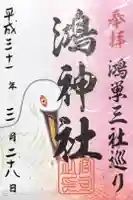鴻神社の御朱印