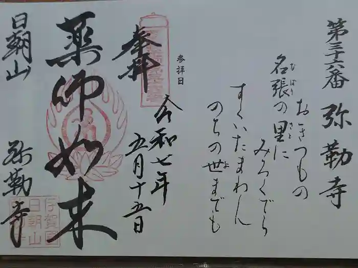 弥勒寺の御朱印