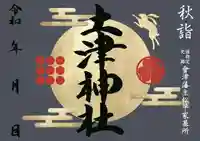 土津神社|こどもと出世の神さまの御朱印