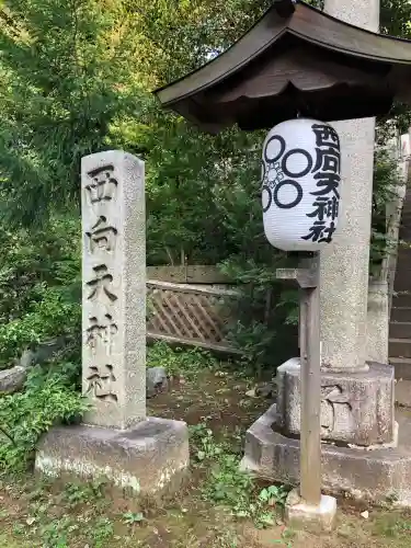 西向天神社(東京都)