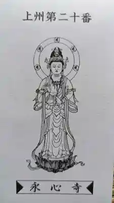 永心寺(群馬県)