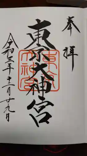 東京大神宮の御朱印