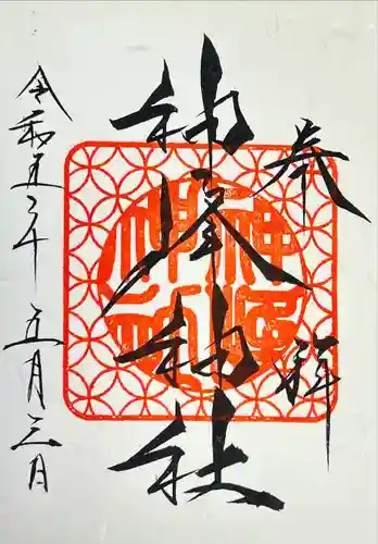 神峰神社(茨城県)