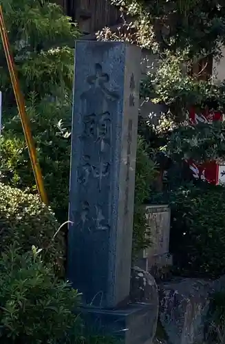 大頭神社(広島県)