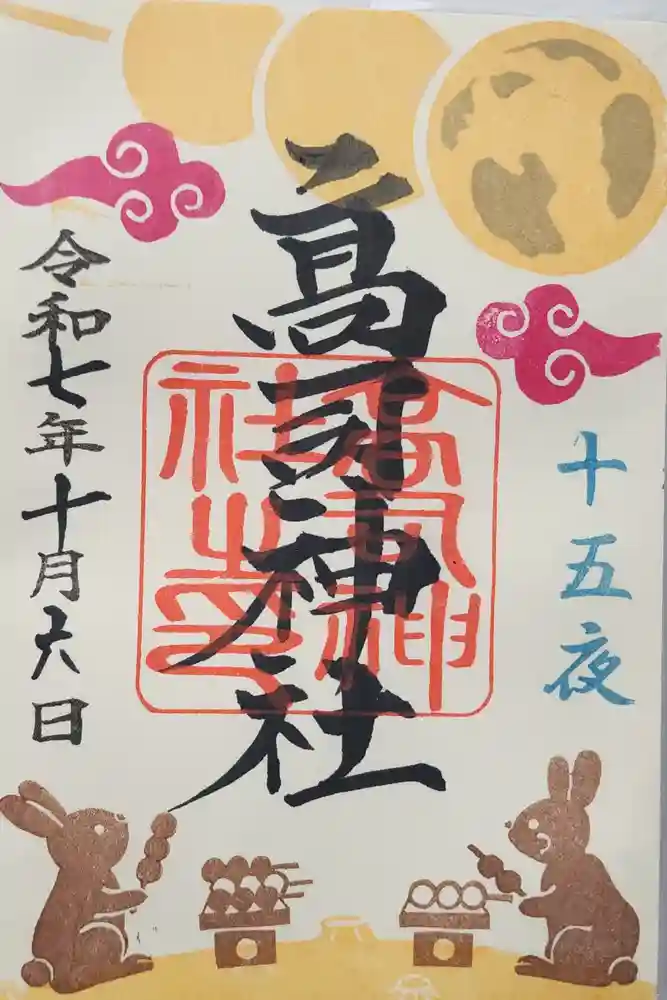 高司神社〜むすびの神の鎮まる社〜の御朱印