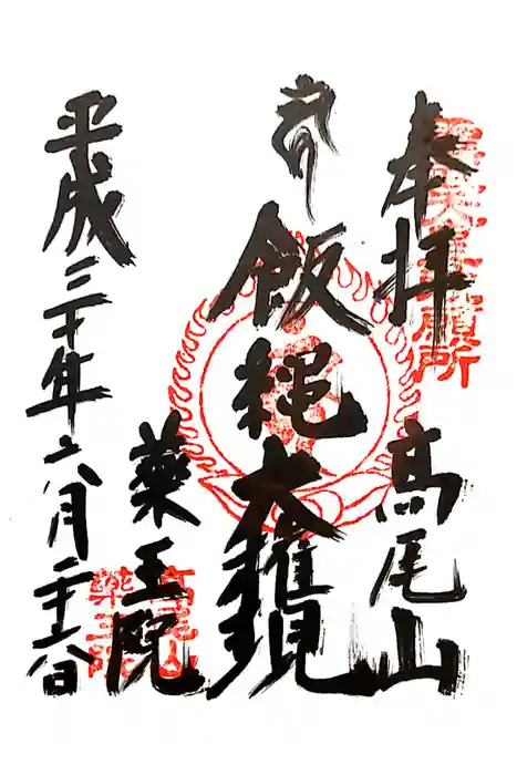 高尾山薬王院の御朱印