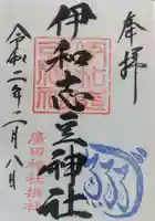 伊和志豆神社の御朱印