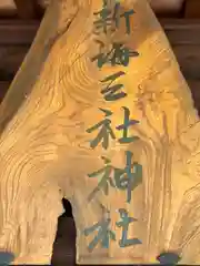 新海三社神社(長野県)