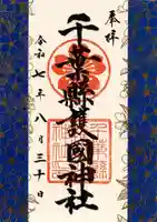 千葉縣護國神社の御朱印