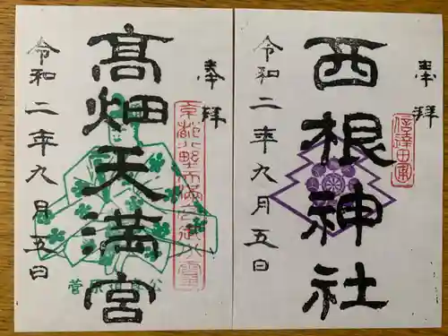 西根神社の御朱印