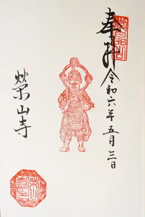 栄山寺(奈良県)