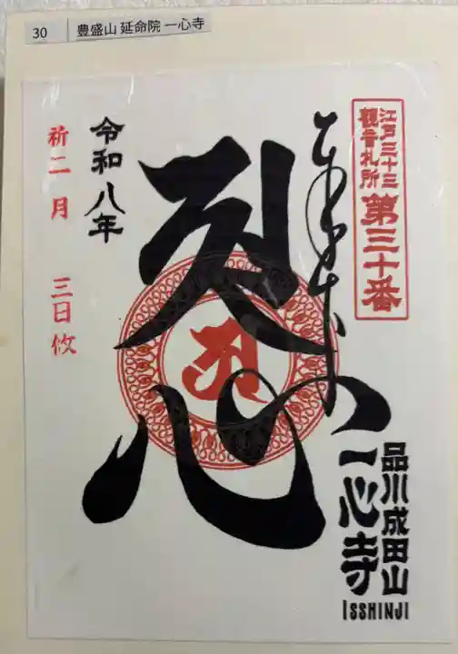 一心寺の御朱印
