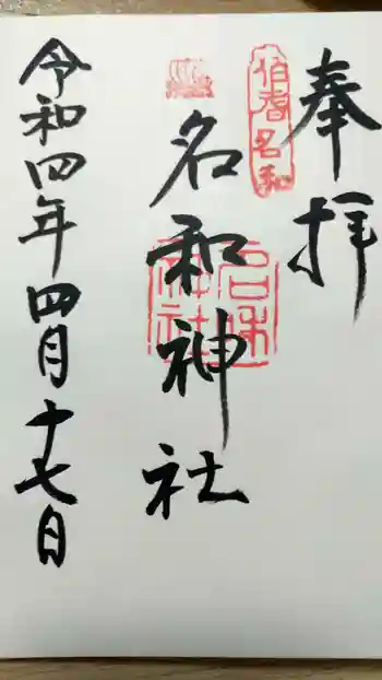名和神社の御朱印 2022年04月