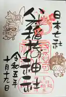 冠稲荷神社(群馬県)