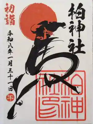 柏神社の御朱印