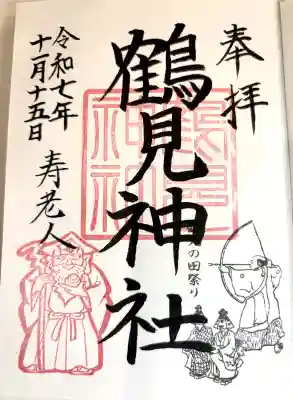 鶴見神社の御朱印