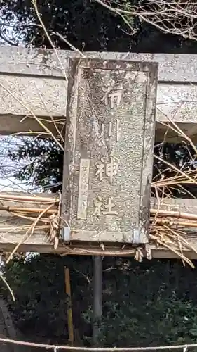 布川神社(茨城県)