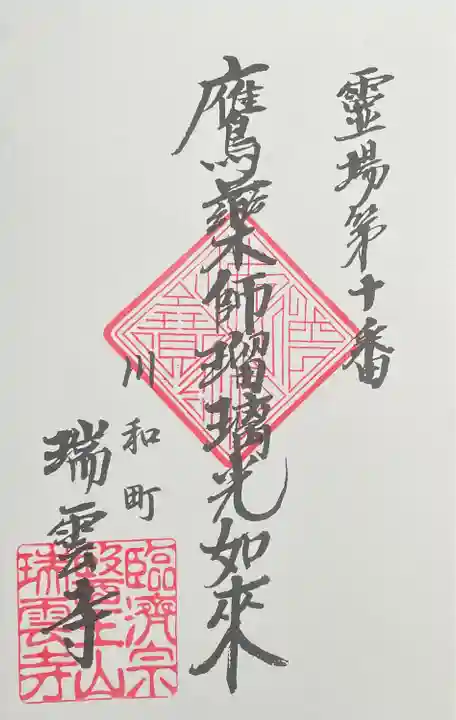 瑞雲寺の御朱印