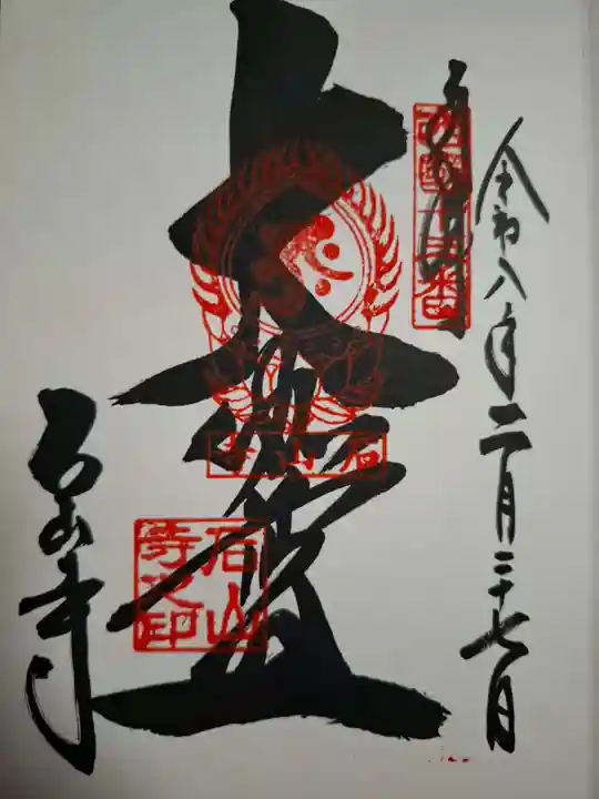 石山寺の御朱印