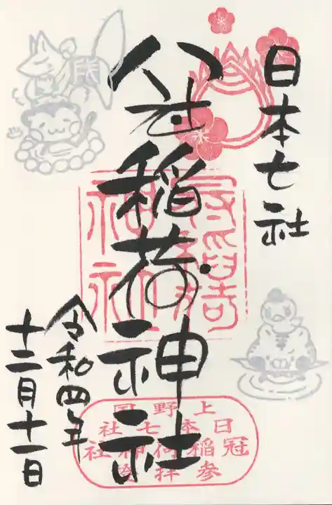 冠稲荷神社の御朱印