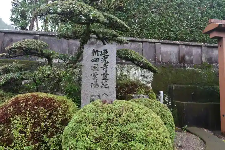 延光寺のその他建物