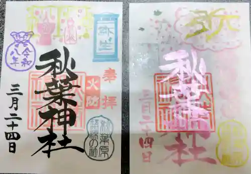 秋葉神社の御朱印