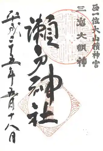 瀬戸神社の御朱印