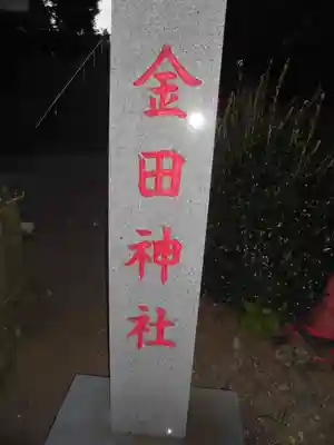 金田神社のその他建物