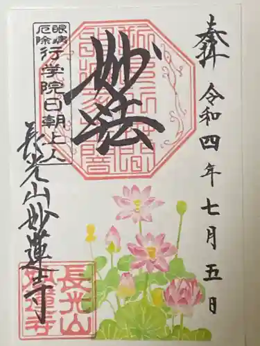 妙蓮寺の御朱印