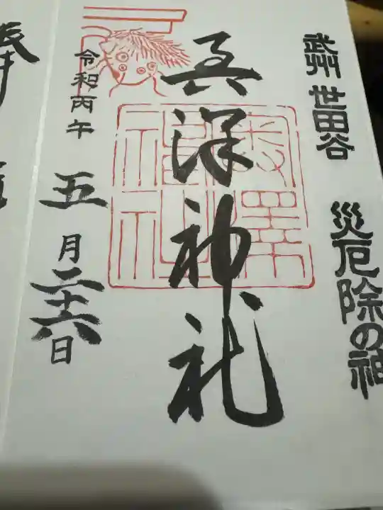 奥澤神社の御朱印
