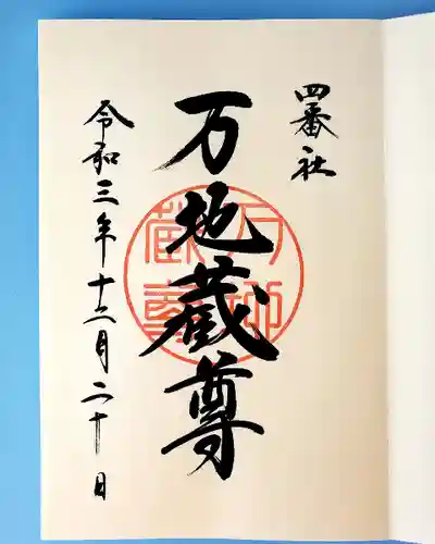 宮地嶽神社の御朱印