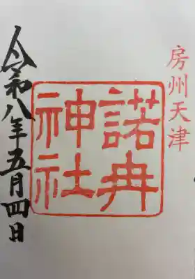 天津神明宮の御朱印