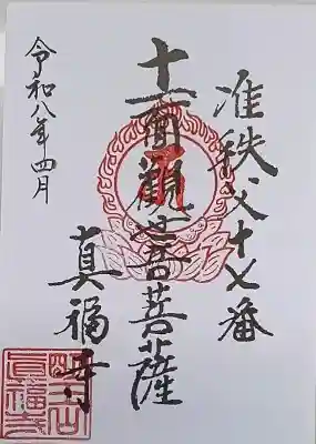 真福寺の御朱印