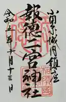 報徳二宮神社の御朱印
