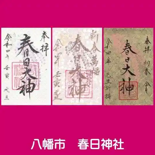 春日神社の御朱印