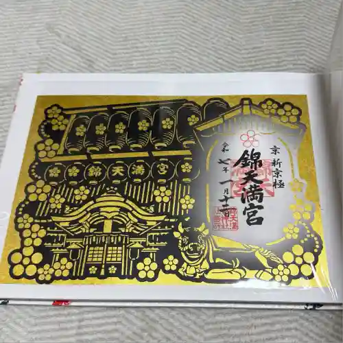 錦天満宮(京都府)