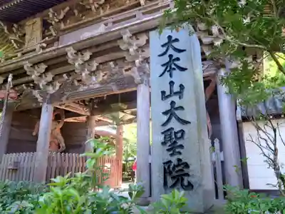 大聖院(広島県)