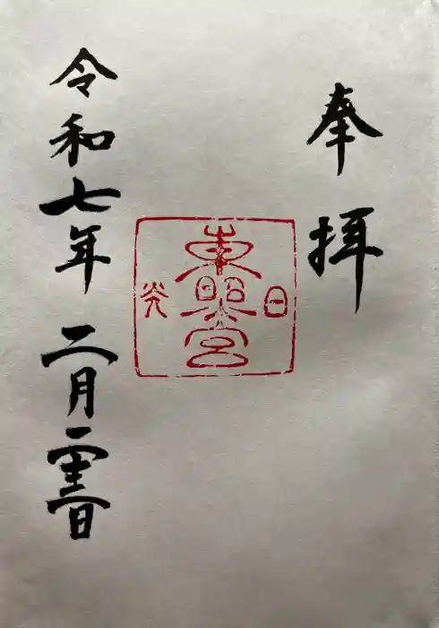 日光東照宮の御朱印