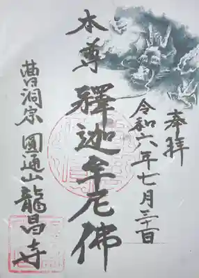 竜昌寺の御朱印