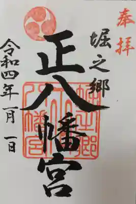 堀之郷正八幡宮の御朱印