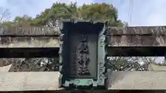 白髭神社(奈良県)