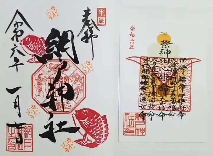 網戸神社の御朱印