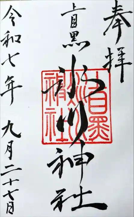 上目黒氷川神社(東京都)