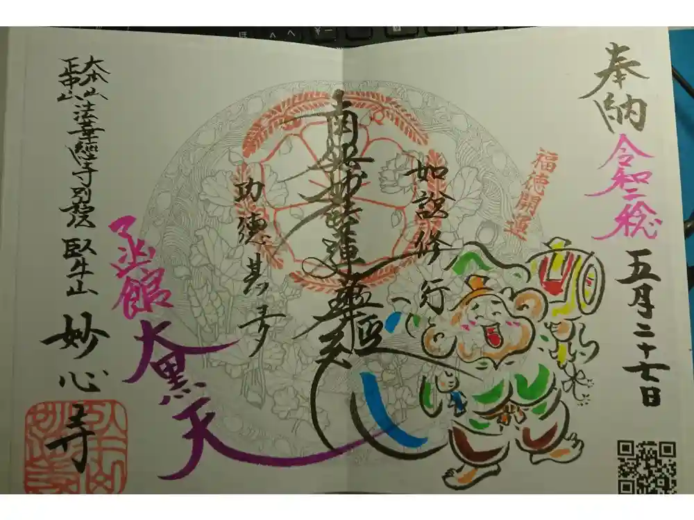 妙心寺の御朱印