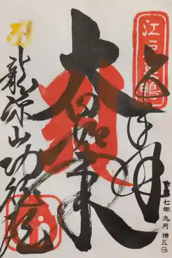 功徳院 東京別院の御朱印 2025年09月