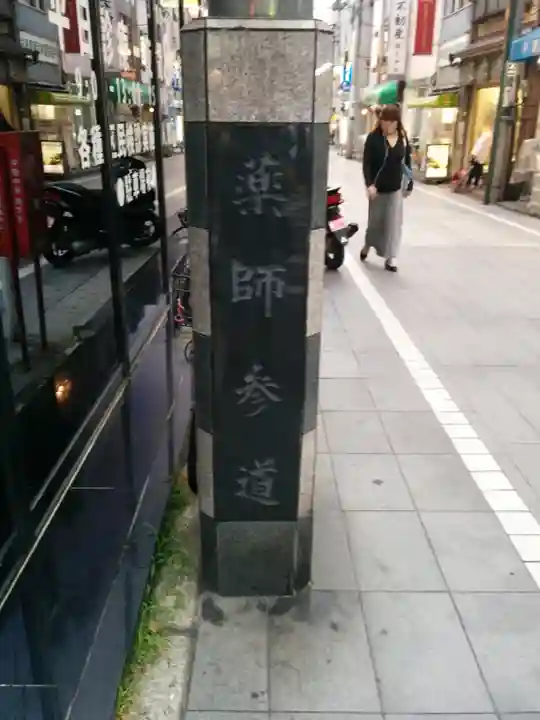 新井薬師(梅照院)(東京都)