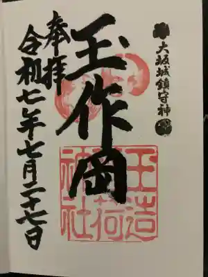 玉造稲荷神社(大阪府)