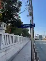 方違神社(大阪府)