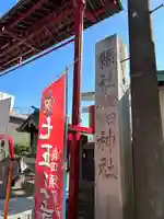 健田須賀神社(茨城県)