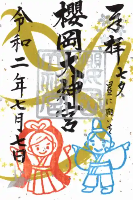 櫻岡大神宮の御朱印